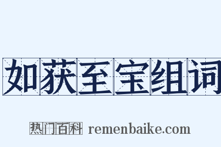 如获至宝组词是什么意思的图片